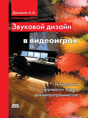 cover image of Звуковой дизайн в видеоиграх. Технологии «игрового» аудио для непрограммистов